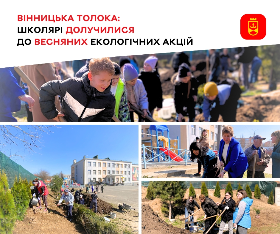 Вінницька толока: школярі долучилися до весняних екологічних акцій